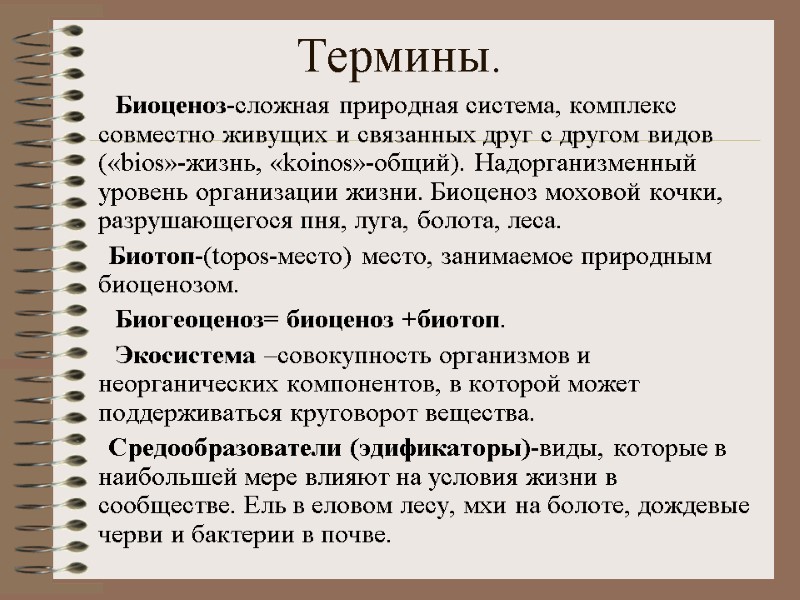 Термины.        Биоценоз-сложная природная система, комплекс совместно живущих